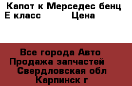 Капот к Мерседес бенц Е класс W-211 › Цена ­ 15 000 - Все города Авто » Продажа запчастей   . Свердловская обл.,Карпинск г.
